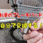 【DIY】自転車のブレーキパッド（ブレーキシュー）を自分で交換する方法